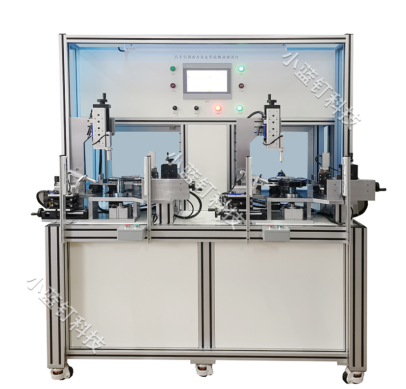 空调离合器皮带轮跳动测试台（双工位）